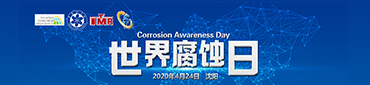 世界腐蝕日